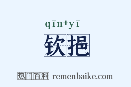钦挹是什么意思的图片